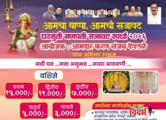 आमदार करणदादा संजय देवतळे यांच्यावतीने “आमचा बाप्पा, आमची सजावट” घरगुती गणपती सजावट स्पर्धा २०२६ चे आयोजन.