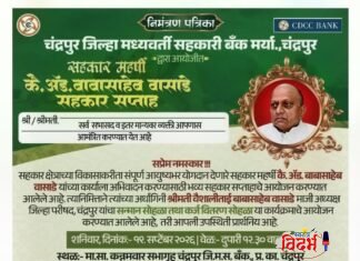 चंद्रपुरात १९ सप्टेंबर रोजी होणार ‘सहकार महर्षी कै. ॲड. बाबासाहेब वासाडे सहकार सप्ताह’ सोहळा; सत्कार व कर्ज वितरण कार्यक्रमाचे आयोजन