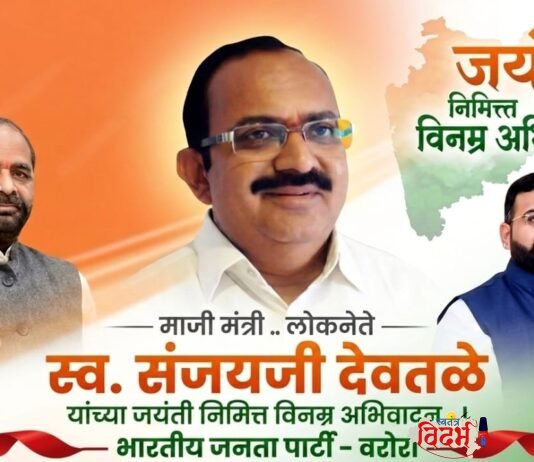 लोकनेते स्वर्गीय संजयराव देवतळे यांच्या जयंतीनिमित्त विनम्र अभिवादन!