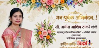 सौ. अर्चना आशिष ठाकरे यांची महाराष्ट्र प्रदेश काँग्रेस कमिटी – ओबीसी काँग्रेसच्या उपाध्यक्ष पदी निवड!
