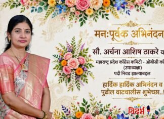 सौ. अर्चना आशिष ठाकरे यांची महाराष्ट्र प्रदेश काँग्रेस कमिटी – ओबीसी काँग्रेसच्या उपाध्यक्ष पदी निवड!