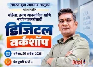 खामगाव तालुक्यात महिला, तरुण व्यावसायिक आणि भावी पत्रकारांसाठी भव्य ‘डिजिटल वर्कशॉप’ आयोजन