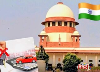 हप्ता थकला म्हणून बँक किंवा फायनान्स कंपनीला बळजबरीने वाहन जप्त करता येणार नाही – सर्वोच्च न्यायालयाचा कडक पवित्रा.
